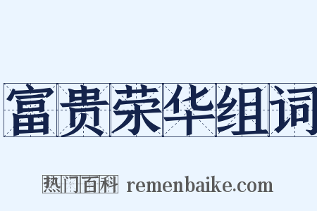 富贵荣华组词是什么意思的图片